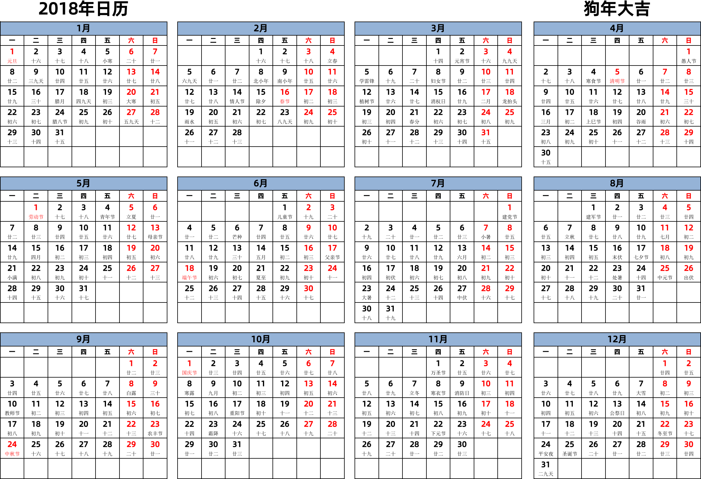 日历表2018年日历 中文版 横向排版 周一开始 带农历 带节假日调休安排